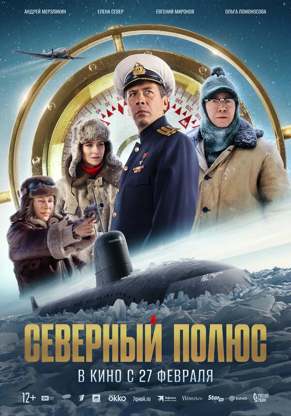 Северный полюс постер